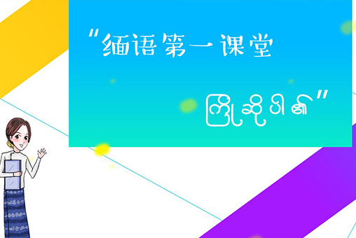 緬語第一堂課在線教育平臺(tái)開發(fā)案例