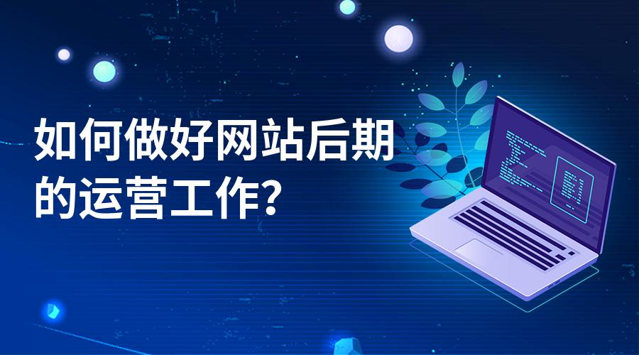 一個(gè)新手要如何著手來(lái)做好網(wǎng)站運(yùn)營(yíng)